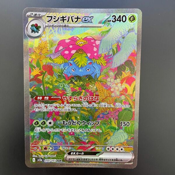 ポケモンカード　強化拡張パック　ポケモンカード151 sv2a フシギバナex SAR 200/165 新品　未使用　美品