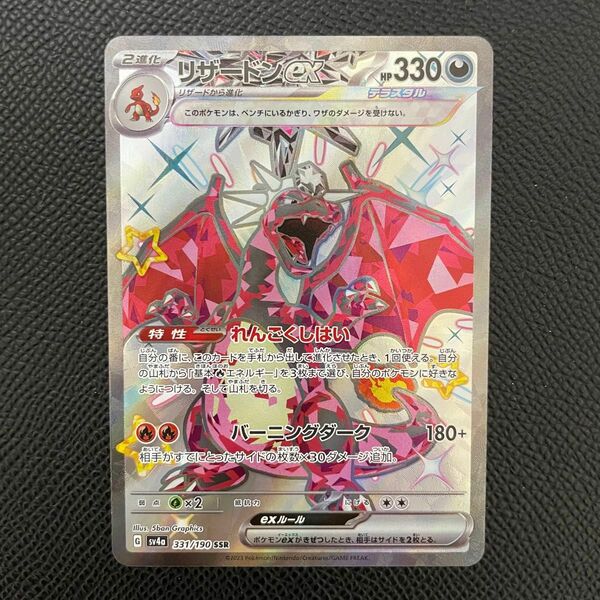 ポケモンカード　ハイクラスパック　シャイニートレジャーex　sv4a リザードンex SSR 331/190 新品　美品 ②