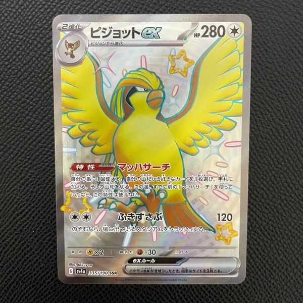 ポケモンカード　ハイクラスパック　シャイニートレジャーex　sv4a ピジョットex SSR 335/190 新品　未使用　美品