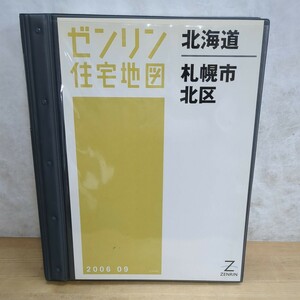 W15□【ゼンリン住宅地図 北海道 札幌市北区】2006年9月 ZENRIN 専用バインダー付き 参考価格16800円 不動産/地理/地域 240315