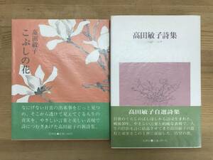 L55●【高田敏子サイン本 2冊】高田敏子詩集1946-1978/こぶしの花 初版 帯付 毛筆 落款◆キリスト教 高田常三郎 薔薇の木 240306