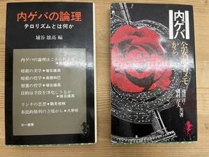 M30◇【内ゲバ 公安記者メモから・内ゲバの論理テロリズムとは何か】滝川洋・磯村淳夫（著）/埴谷雄高（編）/三一書房/240327