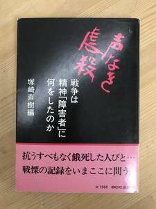 M78●声なき虐殺 戦争は精神「障害者」に何をしたのか 塚崎直樹 BOC出版部 1983年 精神病院 第２次世界大戦 マラリヤ注射 食糧配給 240319