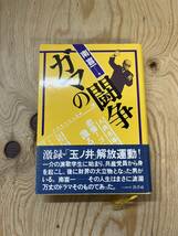 L85◇ガマの闘争 南喜一 帯付 初版 1980年 蒼洋社 亀戸事件 日本共産党 東北地方の人買い・娘売り 私娼解放闘争 市ヶ谷刑務/2403230_画像1