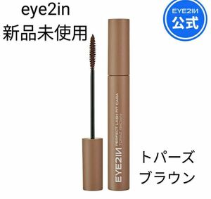 【新品未使用】eye2in パーフェクトラッシュフィットカラーマスカラ　トパーズブラウン　韓国人気コスメ　　スキンケア