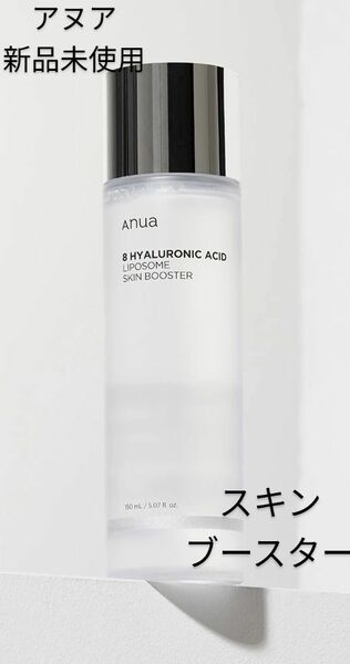【新品未使用】アヌア　　8ヒアルロン酸リポソームスキンブースター　韓国人気スキンケアコスメ