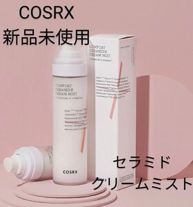 【新品未使用】COSRX　バランシウムコンフォートセラミドクリーム ミスト