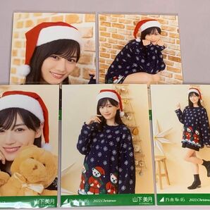 2022. Christmas クリスマス 山下美月　個別生写真　乃木坂46