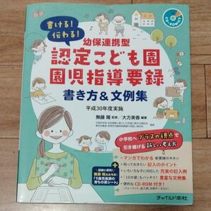 幼保連携型認定こども園 園児指導要録書き方＆文例集　平成３０年度実施 