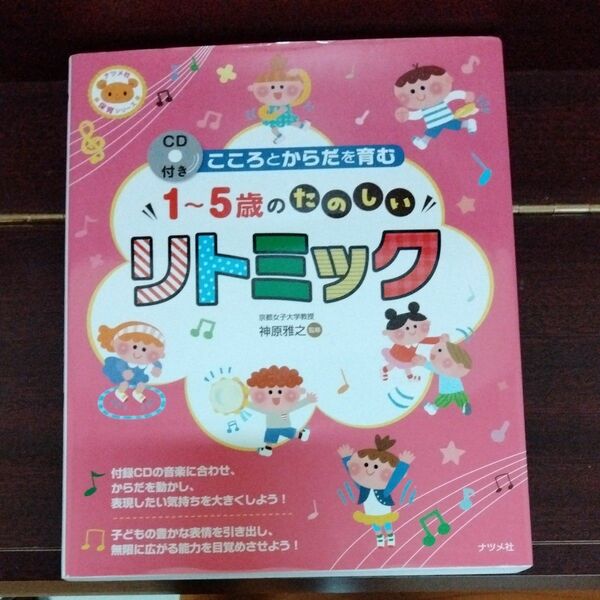 こころとからだを育む１～５歳のたのしいリトミック （ナツメ社保育シリーズ） 神原雅之／監修 CD付き