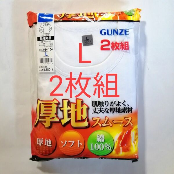 グンゼ 長袖丸首シャツ・2枚組 Ｌサイズ ☆厚地 ☆ソフト ☆肌触りが良く丈夫な厚地素材 綿100%