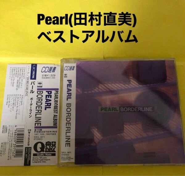 Pearl ベストアルバム　border line 田村直美