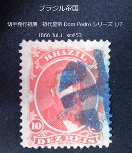 ブラジル 発行初期 初代皇帝D.Pedro 1866 sc#53