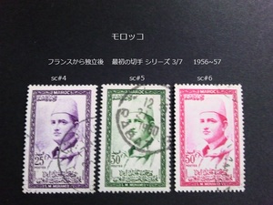 モロッコ フランス~独立後 最初の切手s 1956~7 sc#4~6