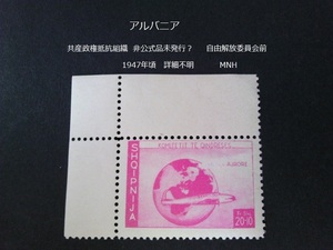 アルバニア 共産政権抵抗組織/非公式品未発行？ 1947年頃 詳細不明