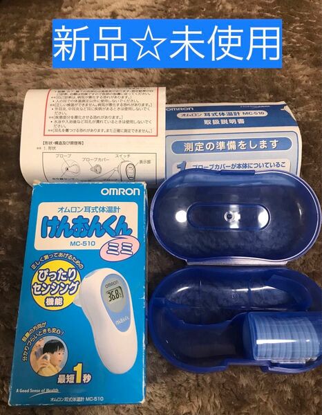 【新品☆未使用】 OMRON オムロン耳式体温計　けんおんくん　MC-510