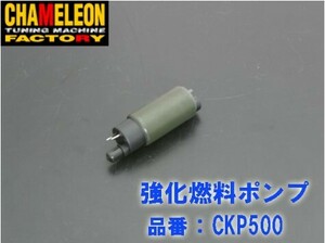 カメレオンファクトリー (カメファク)製　強化燃料ポンプ CKP500　シグナスX( SE44J )　Bw's125　マジェ125 YZF R125