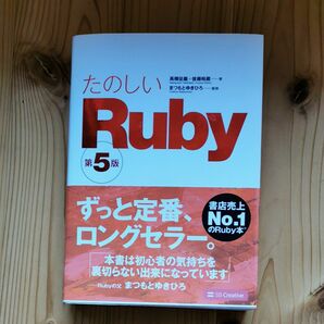 たのしいＲｕｂｙ （第５版） 高橋征義／著　後藤裕蔵／著　まつもとゆきひろ／監修