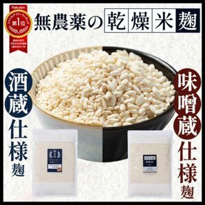 本日限定1760→1600円乾燥　米麹　麹　無農薬　オリゼ　ORYZAE 国産　添加物不使用