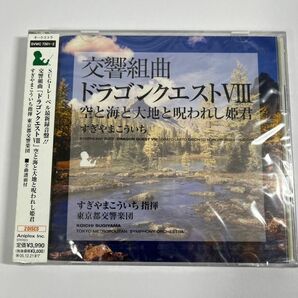 新品　交響組曲　ドラゴンクエストⅧ 空と海と大地と呪われし姫君