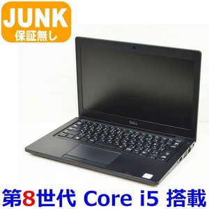 B0214 DELL Latitude 5290 第8世代 Core i5 8250U WiFi カメラ 12.5インチ メモリ無し HDD無し AC無し 通電可 起動不可 JUNK ジャンク