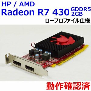 K0225 HP AMD Radeon R7 430 GDDR5 2GB ロープロファイル 中古 動作確認済 グラフィックボード GPU DisplayPort x2 PCIe L11302-001