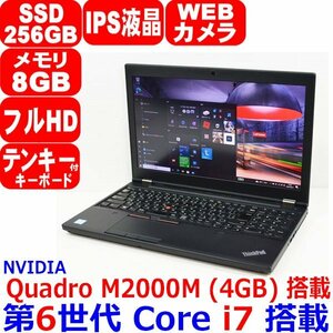 1012E 第6世代 Core i7 6820HQ メモリ 8GB SSD 256GB IPS液晶 Quadro M2000M 4GB フルHD webカメラ Office Windows 10 Lenovo ThinkPad P50