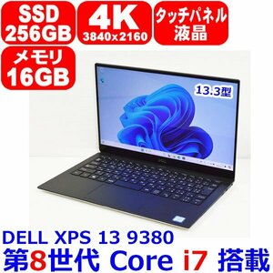 T0220 美品 13.3型 4K液晶 タッチパネル 第8世代 Core i7 8665U 最大4.80GHz メモリ 16GB M.2 SSD 256GB NVMe WiFi Win11 DELL XPS 13 9380