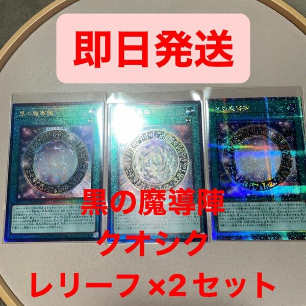 黒の魔導陣　遊戯王　セット　25th クオシク　レリーフ