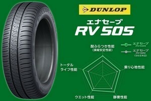 送料無料 要在庫確認 DUNLOP ENASAVE RV505 155/65R14 75H ダンロップ エナセーブ 1本価格★4本総額29000円より