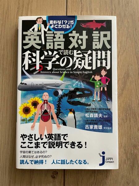 英語対訳で読む科学の疑問　素朴な「？」がよくわかる！ 