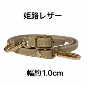 姫路レザーショルダーストラップ、エクルベージュ、幅約1.0cm、斜め掛け鞄ベルト、ショルダーベルト、国産牛革、本革、革、新品、単品