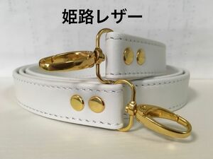 姫路レザーショルダーストラップ、ホワイト、幅約2.5cm、斜め掛け鞄ベルト、ショルダーベルト、国産牛革、本革、新品、長さ調節無し