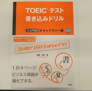 ＴＯＥＩＣテスト書き込みドリル　スコア６５０　ボキャブラリー編 武藤克彦／著