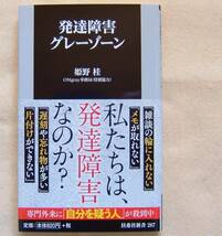 【発達障害グレーゾーン】姫野 桂 著/扶桑社新書/自閉スペクトラム症/ASD/注意欠如・多動症/ADHD★帯付き★_画像1