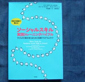 【学校や家庭で教える ソーシャルスキル実践トレーニングバイブル】プログラムガイド/非行・発達障害/児童・青年/教育・支援/福祉教育機関