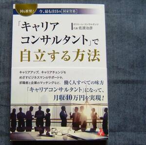 佐渡治彦 著【「キャリアコンサルタント」で自立する方法】起業/独立/開業/個人事業主/ビジネス★帯付き★