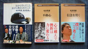 松井秀喜著【「不動心」「信念を貫く」「父から学んだこと、息子に教えられたこと」3冊セット】野球/ベースボール/メジャーリーグ★帯付き