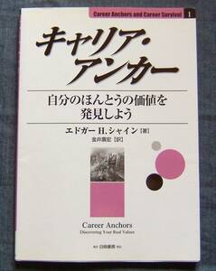 エドガー H.シャイン著 金井壽宏訳【キャリア・アンカー 自分の本当の価値を発見しよう】キャリア理論/キャリア開発/キャリア・コンサル