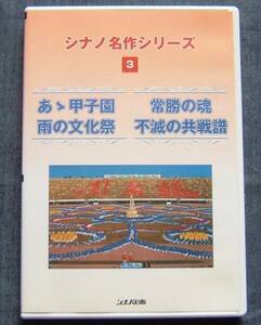 シナノ企画DVD【シナノ名作シリーズ３ 「あゝ甲子園 雨の文化祭」「常勝の魂 不滅の共戦譜」】池田大作/関西創価学会/常勝関西/関西魂