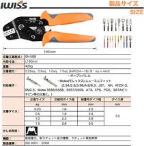 ☆正規品☆ アイウィス(IWISS) 精密同時圧着ペンチ ラチェット式 オープンバレル端子 0.25〜1.5mm2小・中型端子対応 SN-58B_画像6