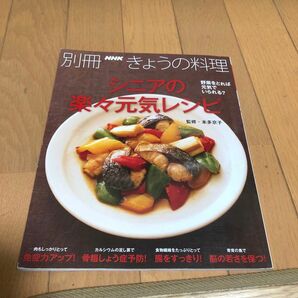 シニアの楽々元気レシピ （別冊ＮＨＫきょうの料理） 本多京子／監修