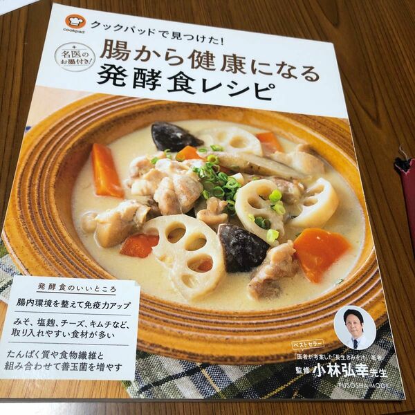 クックパッドで見つけた！腸から健康になる発酵食レシピ　名医のお墨付き！ （ＦＵＳＯＳＨＡ　ＭＯＯＫ） 小林弘幸／監修