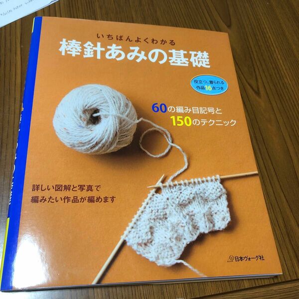 いちばんよくわかる棒針あみの基礎／日本ヴォーグ社