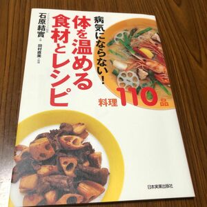 値下げしました病気にならない！体を温める食材とレシピ　料理１１０品 石原結実／著　田村直美／料理