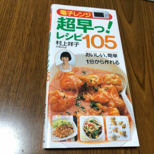 電子レンジ超早っ！レシピ１０５　おいしい、簡単１分から作れる 村上祥子／著