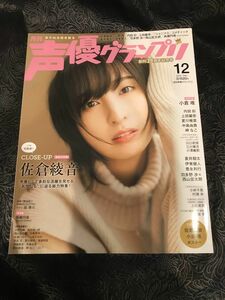 声優グランプリ 2023年12月号 佐倉綾音 小倉唯 雨宮天 ハガキなし 水瀬いのり 大西亜玖璃 鬼頭明里 逢田梨香子 伊藤美来