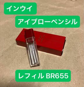 インウイ ザ ブローライナー　BR655