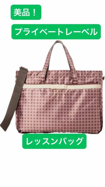 美品　プライベートレーベル　レッスンバッグ