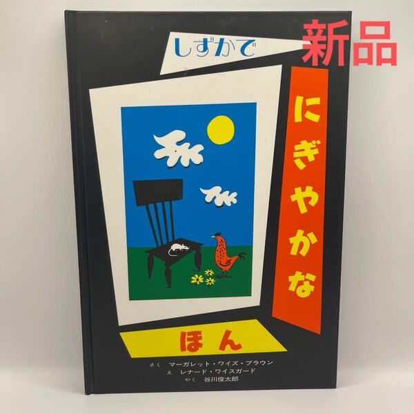 【新品】絵本 しずかで にぎやかな ほん